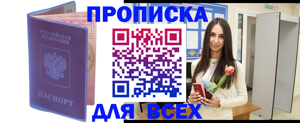 прописка 2025 в Мценске